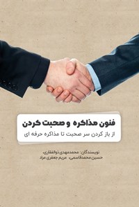 کتاب فنون مذاکره و صحبت کردن اثر محمدمهدی ذوالفقاری