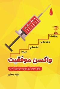 کتاب واکسن موفقیت اثر بهراد رسولی