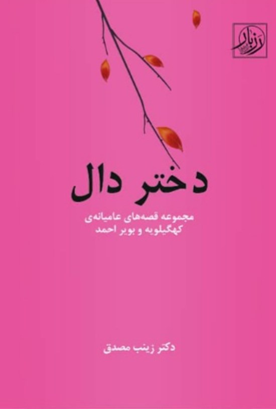 تصویر جلد کتاب دختر دال