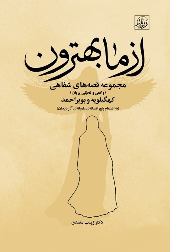 تصویر جلد کتاب از ما بهترون