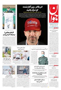 تصویر جلد کتاب جوان - يکشنبه ۳۰ آبان ۱۴۰۰