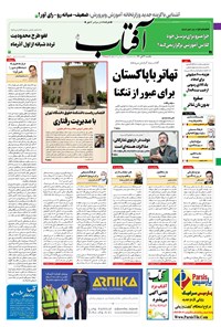 تصویر جلد کتاب آفتاب یزد - ۳۰ آبان ۱۴۰۰