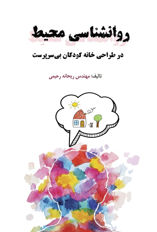 تصویر جلد کتاب روانشناسی محیط در طراحی خانه کودکان بی سرپرست