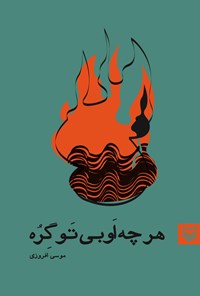 تصویر جلد کتاب هر چه اُوبی تَو گرِه (همۀ آب‌های عالم تب‌دار شدند): اشعار نوحه‌سرایی به گویش لری