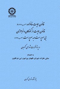 تصویر جلد کتاب قانون حمایت خانواده ( مصوب ۱۳۹۱) و قانون حمایت از کودکان و نوجوانان بی سرپرست و بدسرپرست (مصوب ۱۳۹۲)