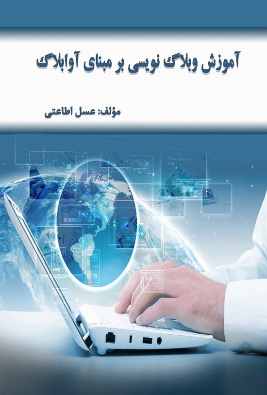تصویر جلد کتاب آموزش وبلاگ نویسی بر مبنای آوابلاگ