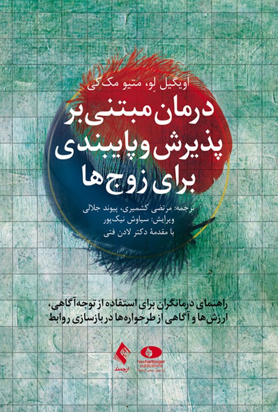 تصویر جلد کتاب درمان مبتنی بر پذیرش و پایبندی برای زوج ها