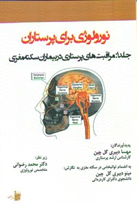 کتاب نورولوژی برای پرستاران؛ جلد اول اثر مهسا دبیری گل‌چین