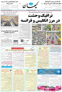 تصویر جلد کتاب کیهان - سهشنبه ۰۵ مرداد ۱۳۹۵