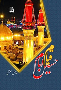 کتاب قیام امام حسین اثر فاضل بخششی