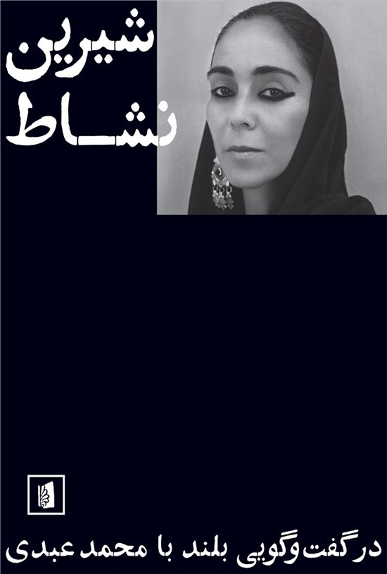تصویر جلد کتاب شیرین نشاط
