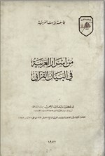 تصویر جلد کتاب من اسرار العربیة فی البیان القرآنی