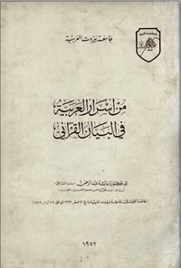 تصویر جلد کتاب من اسرار العربیة فی البیان القرآنی