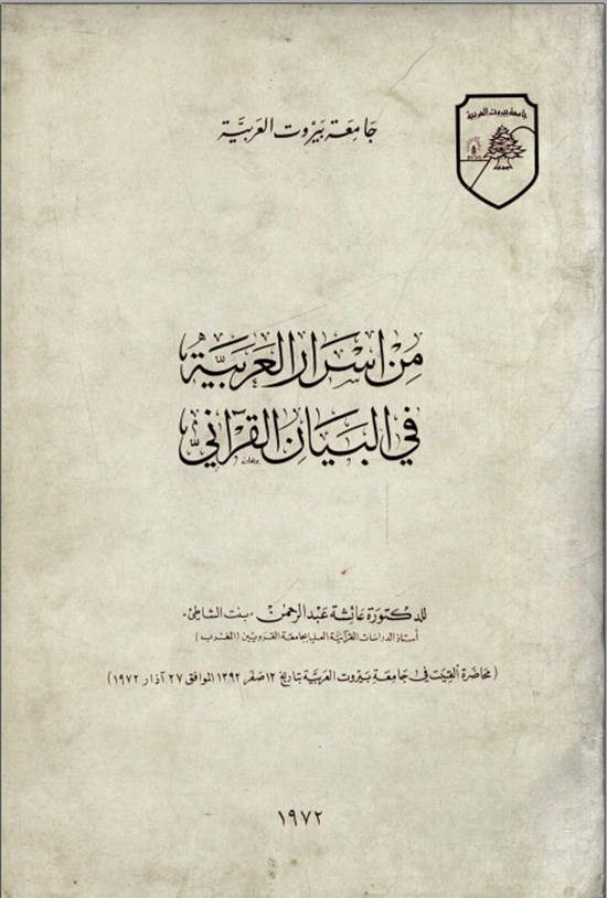 تصویر جلد کتاب من اسرار العربیة فی البیان القرآنی