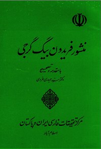 تصویر جلد کتاب منشور فریدون بیگ گرجی
