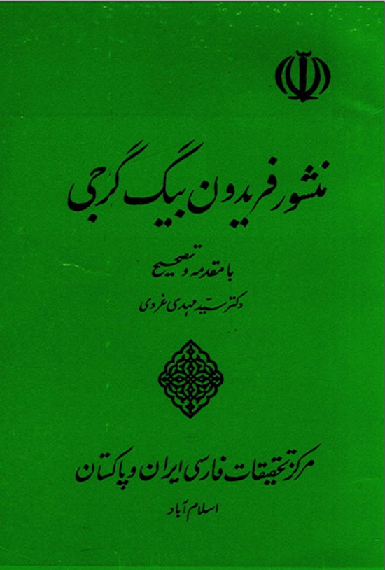 تصویر جلد کتاب منشور فریدون بیگ گرجی