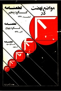 تصویر جلد کتاب مواضع نهضت در کنگره های سوم چهارم پنجم
