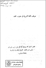 تصویر جلد کتاب موقف الغه العرییه فی جنوب الهند