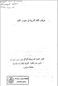تصویر جلد کتاب موقف الغه العرییه فی جنوب الهند