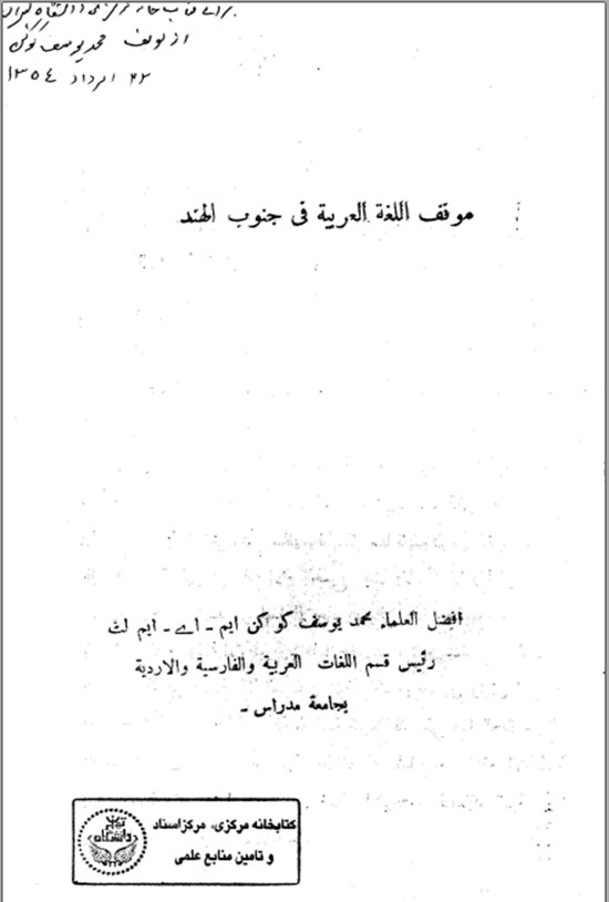 تصویر جلد کتاب موقف الغه العرییه فی جنوب الهند