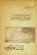 تصویر جلد کتاب میثم التمار