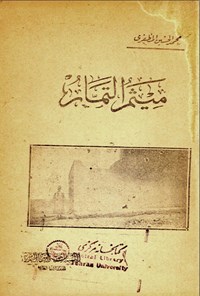 تصویر جلد کتاب میثم التمار