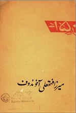 تصویر جلد کتاب میراز فتحعلی آخوندوف