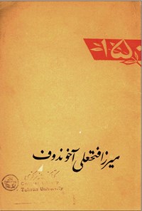 تصویر جلد کتاب میراز فتحعلی آخوندوف