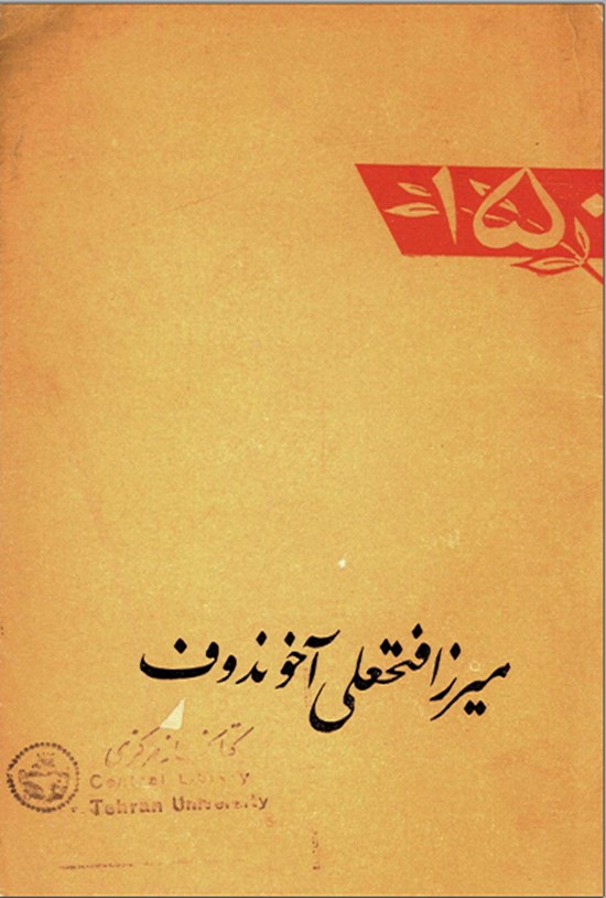 تصویر جلد کتاب میراز فتحعلی آخوندوف