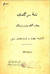 تصویر جلد کتاب نامه سر گشاده