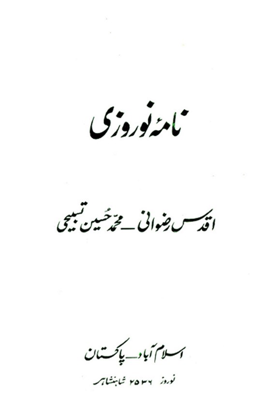 تصویر جلد کتاب نامه نوروزی