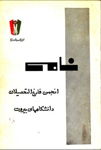 تصویر جلد کتاب نامی انجمن فارغ التحصیلات دانشگاههای بیروت