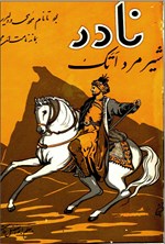 تصویر جلد کتاب نادر سردار شکست ناپذیر ایران