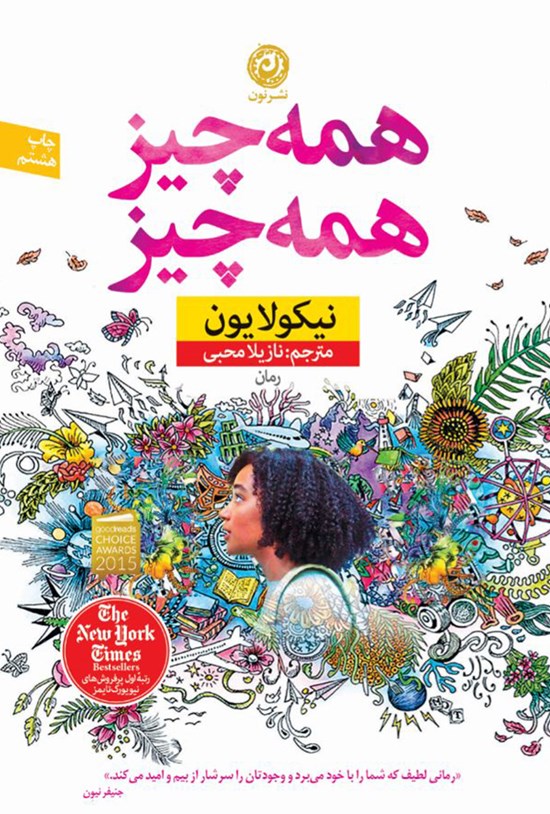 تصویر جلد کتاب همه چیز، همه چیز