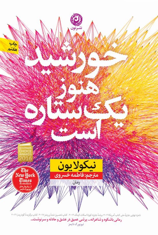 تصویر جلد کتاب خورشید هنوز یک ستاره است