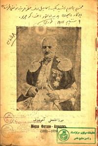 تصویر جلد کتاب میرزا فتحعلی آخوندف