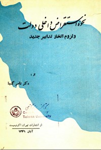 تصویر جلد کتاب نحوه استقراض داخلی دولت