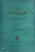 تصویر جلد کتاب نخستین کارنامه مرکز تحقیقات فارسی ایران و پاکستان