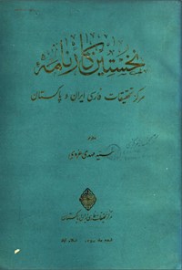تصویر جلد کتاب نخستین کارنامه مرکز تحقیقات فارسی ایران و پاکستان