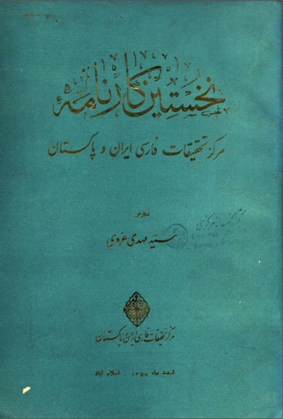 تصویر جلد کتاب نخستین کارنامه مرکز تحقیقات فارسی ایران و پاکستان