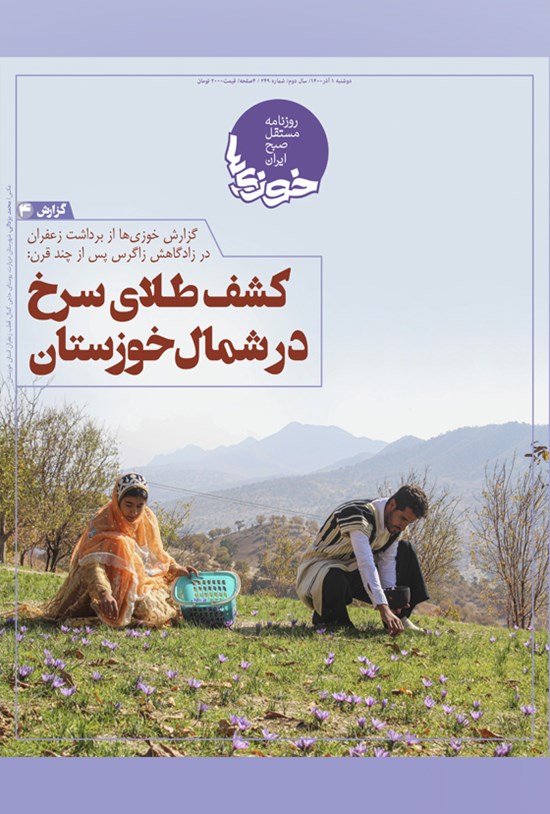 تصویر جلد کتاب روزنامه سراسری خوزیها ـ شماره ۲۴۹ ـ دوشنبه ۱ آذر ماه ۱۴۰۰