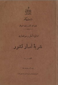 تصویر جلد کتاب نشریه آمار کشور شماره ۱۱-۱۰