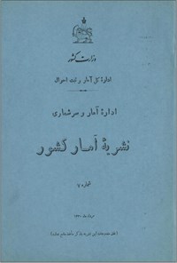 تصویر جلد کتاب نشریه آمار کشور شماره ۷
