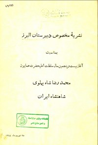 تصویر جلد کتاب نشریه علمی و هنری دبیرستان البرز