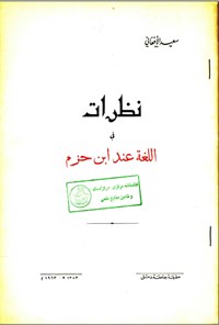 تصویر جلد کتاب نظرات فی اللغة عند ابن حزم