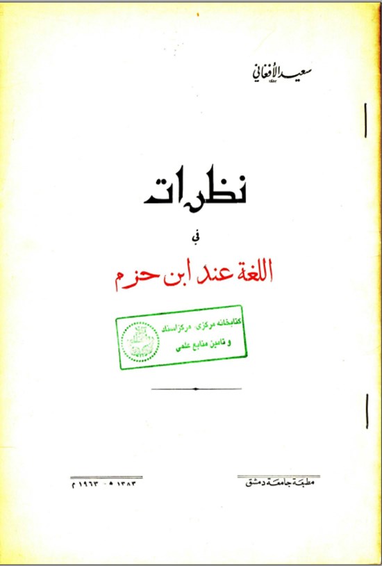 تصویر جلد کتاب نظرات فی اللغة عند ابن حزم