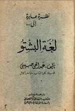 تصویر جلد کتاب نظرة عابرة الی لغة البشتو