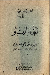 تصویر جلد کتاب نظرة عابرة الی لغة البشتو