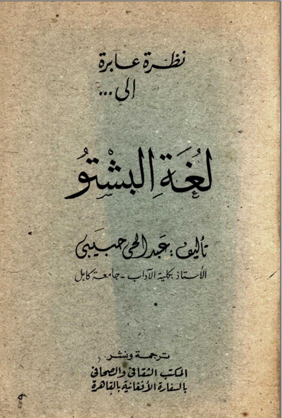 تصویر جلد کتاب نظرة عابرة الی لغة البشتو