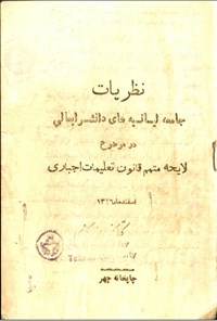 تصویر جلد کتاب نظریات جامعه لیسانسیه های دانشسرایعالی